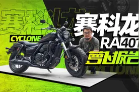 巡航外观，舒适操控！赛科龙RA401测评报告 | 照摩镜视频封面