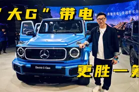 “大G”带电，更胜一筹！全新纯电G级越野车解锁新玩法视频封面