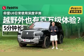 仰望U8日常使用深度评测，越野外也有百万级体验？｜5分钟长测视频封面