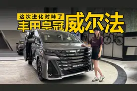 探店体验丰田皇冠威尔法：这次进化对味了视频封面