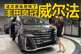 探店体验丰田皇冠威尔法：这次进化对味了视频封面