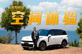 多维度体验领克900乘坐空间  舒适性和理想孰优孰劣？视频封面