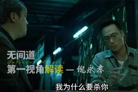 《无间道》倪永孝（吴镇宇饰）第一视角解说 倪永孝的独白视频封面