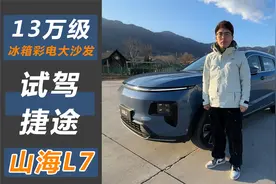 13万级就有冰箱彩电大沙发？试驾捷途山海L7视频封面