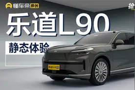 满足大家庭用车需求 乐道L90亮相