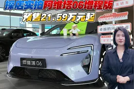 探店实拍阿维塔06增程版 预售21.59万元起视频封面