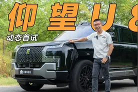 过百万的仰望U8，是否遥遥领先？视频封面