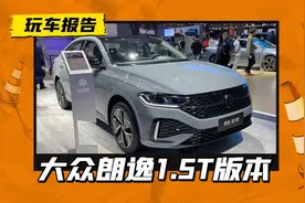 大众朗逸1.5T车型亮相，搭载全新发动机，会用湿式双离合吗？图片