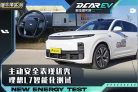 理想L7智能化实测：主动安全表现优秀视频封面