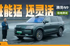 腾势N9场地测试：坐2人3.8秒破百，转向灵活，底盘够舒适视频封面
