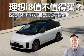 理想i8值不值得买，不同配置差在哪，买哪款更合适