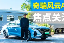 试驾奇瑞风云A8：混动和悬架表现如何，配置版本怎么选？视频封面