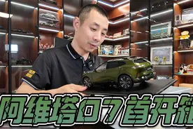 开箱阿维塔07！无论增程还是纯电都要入手Ultra版！视频封面