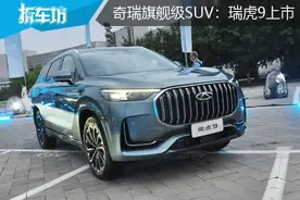 奇瑞瑞虎家族旗舰级SUV：瑞虎9上市 15.29-20.39万元图片
