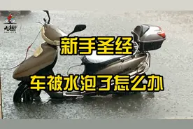 摩托车成了泡水车，这个可怎么办？