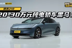 搭载金砖电池的领克Z10，是20-30万的纯电轿车黑马吗？视频封面