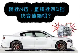 行驶中误挂N挡，直接推回D挡会打坏变速箱吗？图片