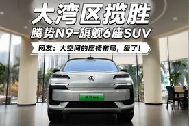 大湾区揽胜，旗舰6座SUV，实地探店腾势N9视频封面