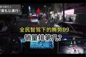 全民智驾下的腾势D9，销量排第几？视频封面