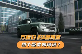 方程豹豹5智驾版，华为乾崑智驾和天神之眼怎么选？一次讲清楚视频封面