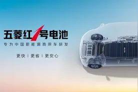 五菱红 1号电池，为人民造的电池图片
