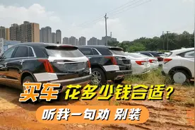 普通家庭买车花多少钱合适？听我一句劝，免得为了面子活受罪视频封面