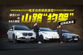 电车也有极致操控！领克Z20与BBA钢炮山路“约架” 结局就离谱！视频封面
