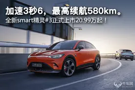 加速3秒6，最高续航580km。全新smart精灵#3正式上市20.99万起！图片