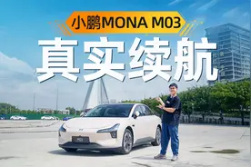 52度电池包 标称515km的小鹏M03，能跑多远？？视频封面