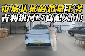 最高降4.2万 探店实拍银河L7视频封面