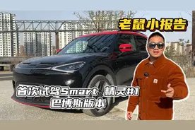 老鼠小报告：首次试驾smart精灵1号视频封面