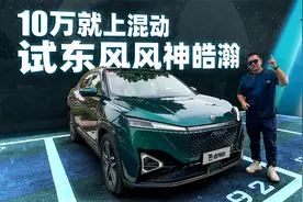 10万就上混动，试东风风神皓瀚视频封面