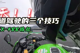 雨天赛道驾驶的三个技巧，川崎ZX-4RR试驾视频封面