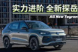 实力进阶：全新探岳L视频封面