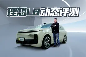 这就是移动的家？5.5秒破百 空气悬架 舒适度拉满 理想L8动态评测视频封面