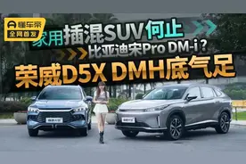 家用插混SUV何止比亚迪宋Pro DM-i？荣威D5X DMH底气足图片