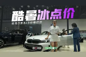 宝马i3裸车18万多，宝马3系落地贵4-5万，年轻人燥吗？视频封面