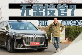 体验岚图新梦想家智驾，比老司机还稳视频封面