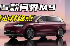 25款问界M9正式上市，几大重要升级点一口气给您讲明白！视频封面