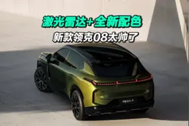 激光雷达+新配色+索尔芯片，新款领克08实车曝光，这次想不火都难