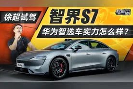 华为智选车实力怎么样？试驾智界S7视频封面