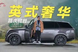 身份与地位的象征，自信的源泉，试驾成功人士的座驾—路虎揽胜视频封面