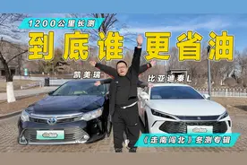 比亚迪秦L丰田凯美瑞谁更省油，冬天1200公里大PK视频封面