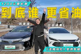 比亚迪秦L丰田凯美瑞谁更省油，冬天1200公里大PK视频封面