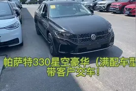 带大众帕萨特客户提车，330豪华版与330精英版哪个值得？#帕萨特