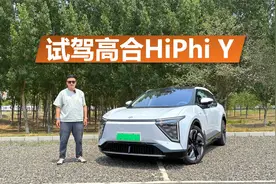 试驾高合HiPhi Y，驾驶得心应手，外观依旧酷炫视频封面