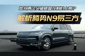腾势N9“易三方”技术解析：操稳为王！视频封面