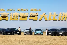 问界M7、 理想L8、宋L DM-i 高速智驾大比拼 谁更强?