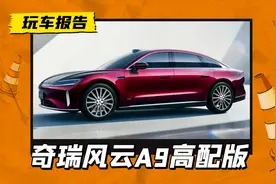 还看比亚迪汉？奇瑞风云A9高配版曝光，红色涂装+激光雷达+四驱图片