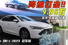 秦plusDM-i降至9.98万！比亚迪降维打击对手，插混比油车还便宜！视频封面